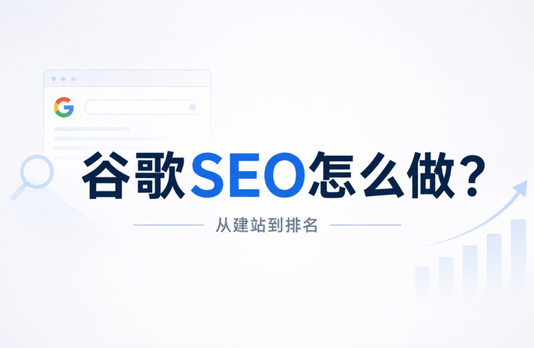谷歌SEO怎么做？一篇讲清从建站到排名