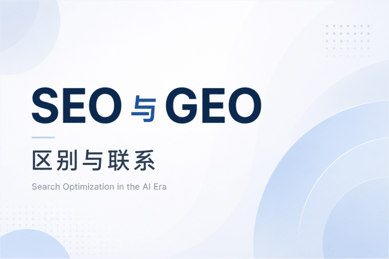 SEO 和 GEO 的区别与联系