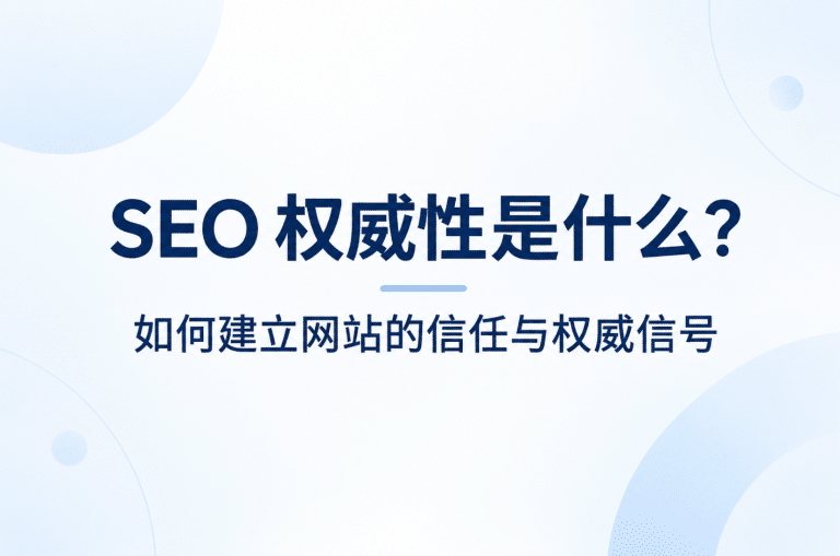 SEO 权威性是什么？如何建立网站的信任与权威信号