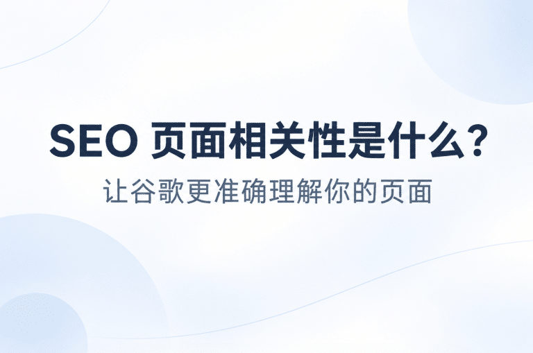 SEO 页面相关性是什么？让谷歌更准确理解你的页面