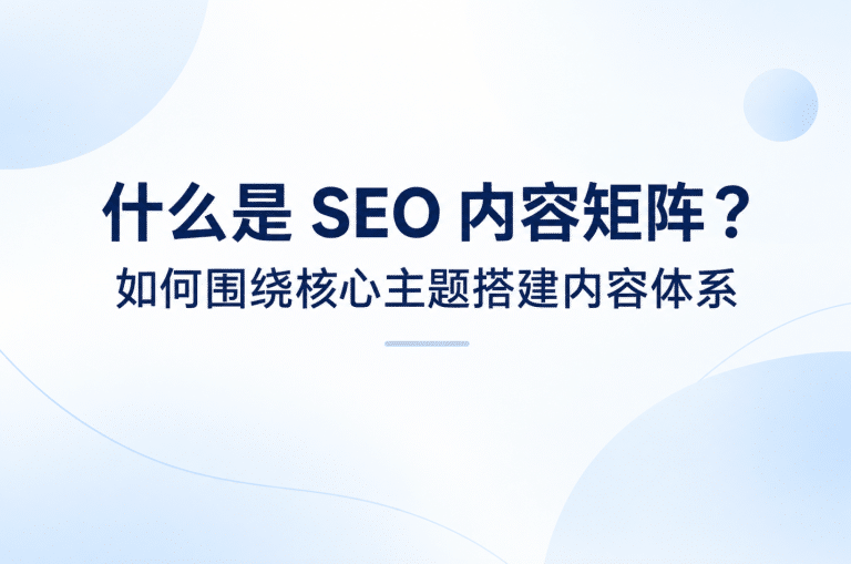 什么是 SEO 内容矩阵？如何围绕核心主题搭建内容体系
