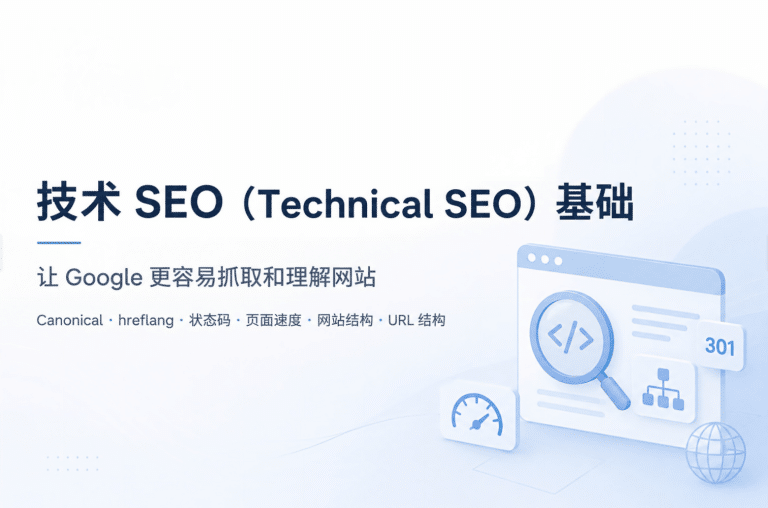 技术 SEO（Technical SEO）基础：让 Google 更容易抓取和理解网站